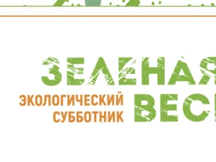 Всероссийский экологический субботник "Зеленая весна"
